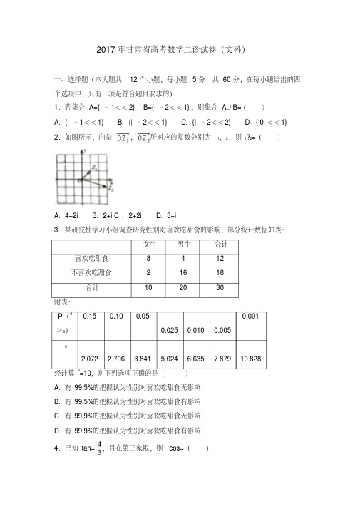 2017年甘肃省高考数学二诊试卷(文科)含解析