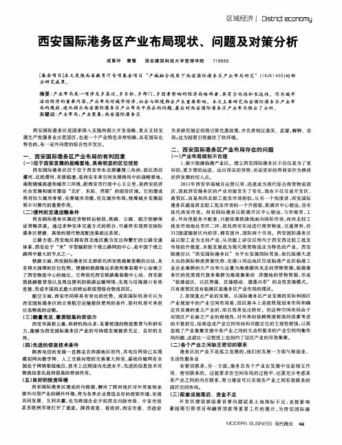 西安国际港务区产业布局现状、问题及对策分析