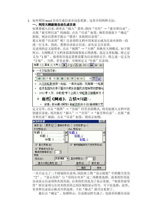 如何利用word自动生成目录并动态更新