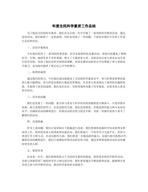 年度全民科学素质工作总结