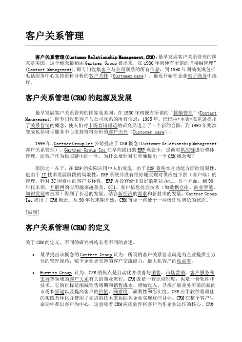 客户关系管理