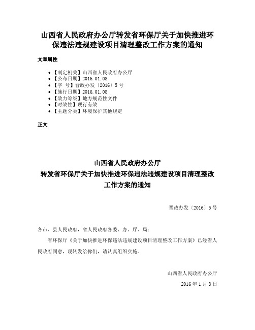 山西省人民政府办公厅转发省环保厅关于加快推进环保违法违规建设项目清理整改工作方案的通知