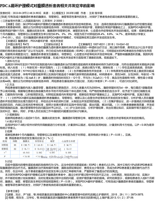 PDCA循环护理模式对腹膜透析患者相关并发症率的影响