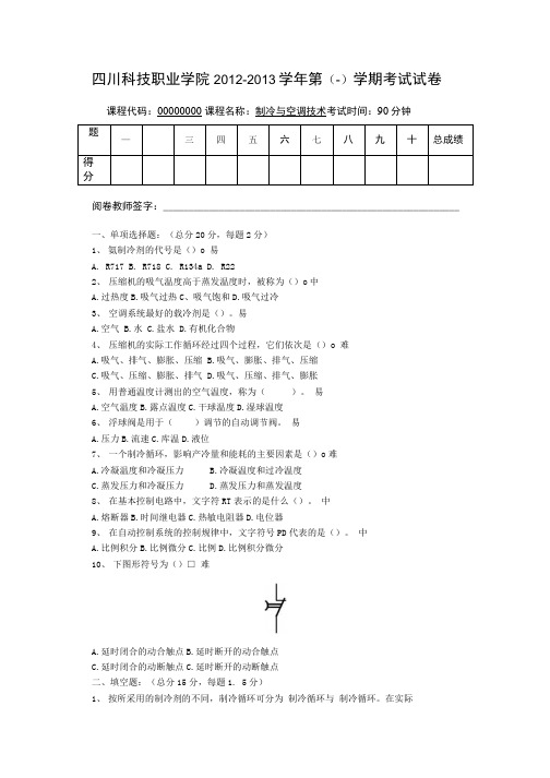 制冷与空调技术A卷试题.doc