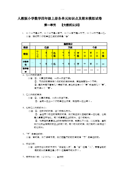 人教版小学数学四年级上册各单元知识点归纳
