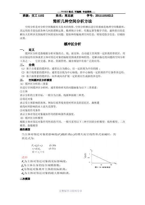 空间分析方法