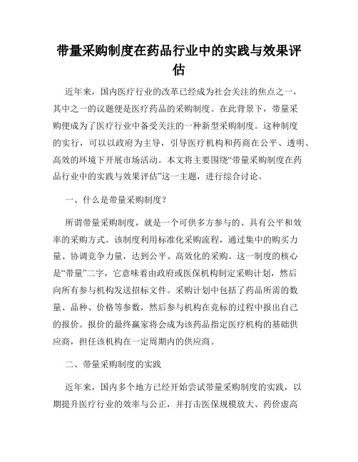 带量采购制度在药品行业中的实践与效果评估