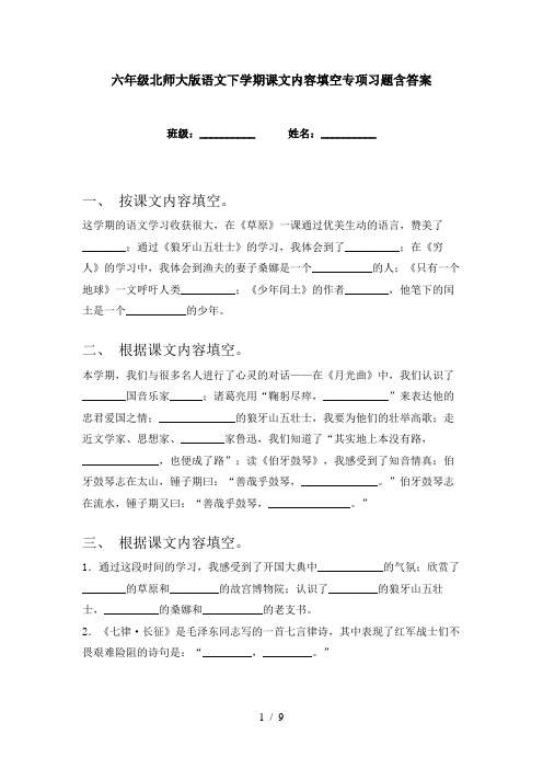 六年级北师大版语文下学期课文内容填空专项习题含答案