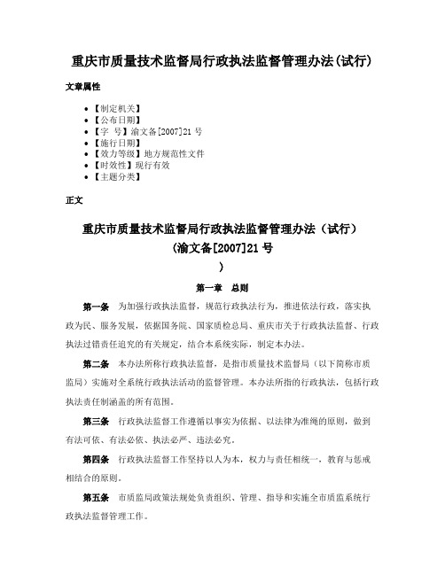 重庆市质量技术监督局行政执法监督管理办法(试行)