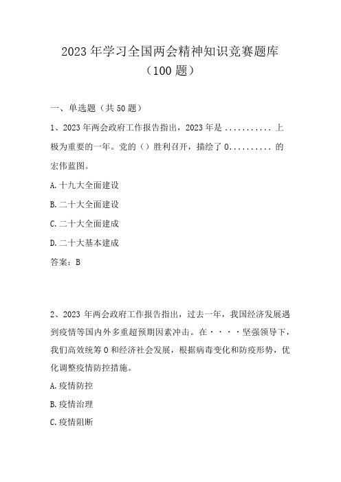 2023年学习全国两会精神知识竞赛题库及答案(共100题)