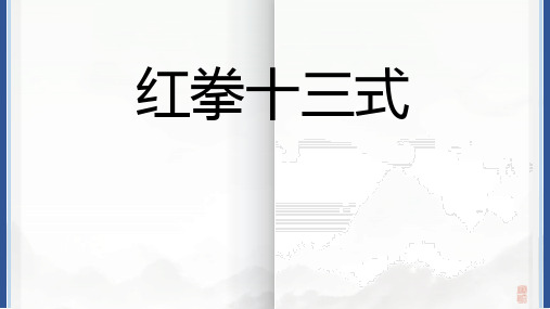 武术 红拳十三式(课件)-2024-2025学年人教版体育与健康八年级全一册