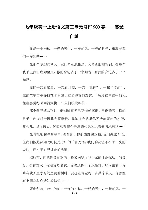 七年级初一上册语文第三单元习作900字——感受自然_人教版初一上册作文