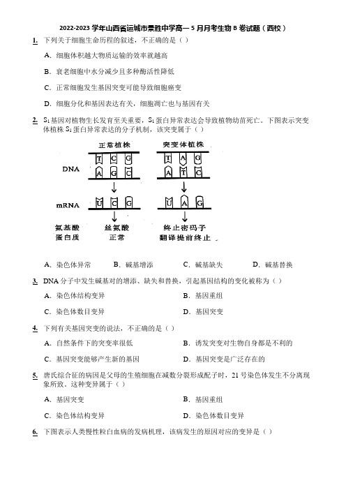 2022-2023学年山西省运城市景胜中学高一5月月考生物B卷试题(西校)