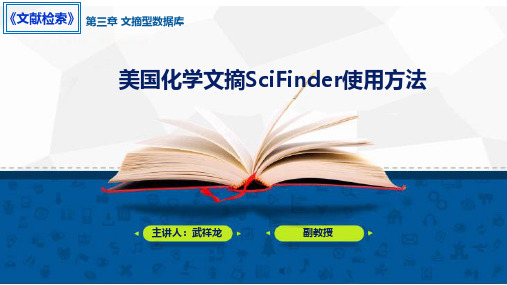 3.6 美国化学文摘Scifinder