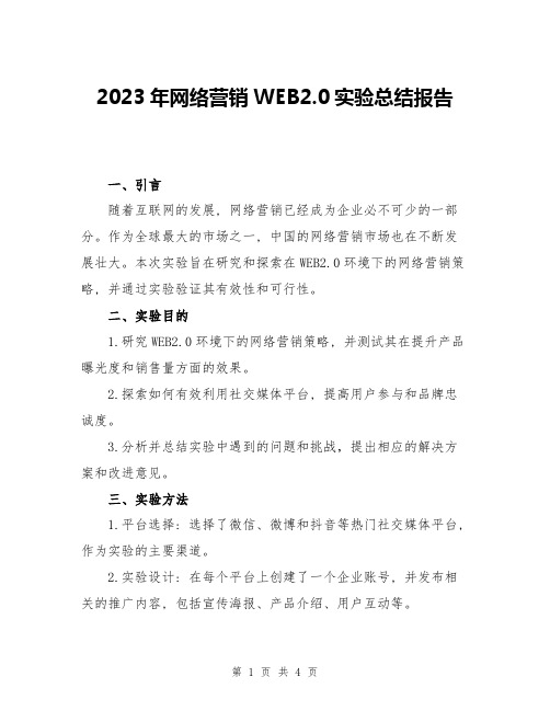 2023年网络营销WEB2