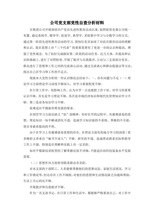 最新-公司党支部党性自查分析材料 精品