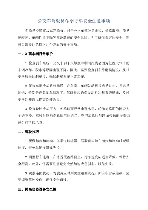 公交车驾驶员冬季行车安全注意事项