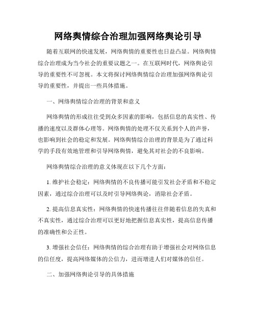 网络舆情综合治理加强网络舆论引导