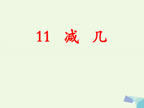 (精选)一年级数学上册第9单元20以内的减法(11减几)教学 PPT精品课件冀教版