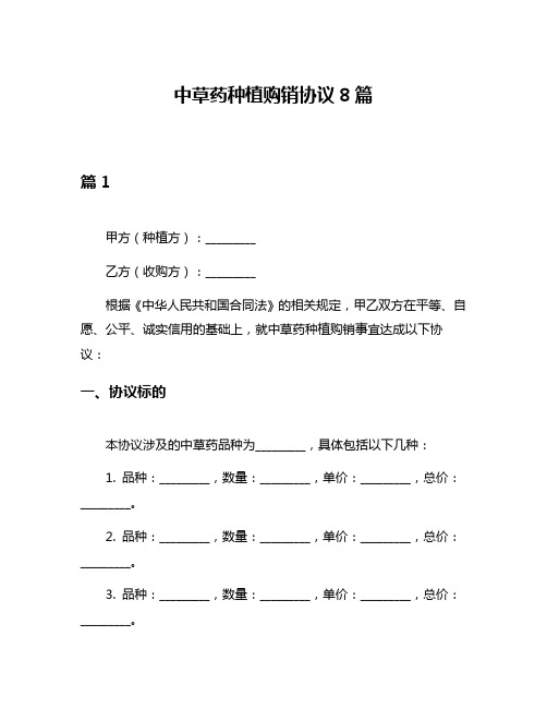 中草药种植购销协议8篇