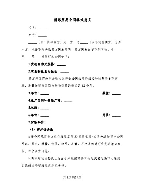 国际贸易合同格式范文(4篇)