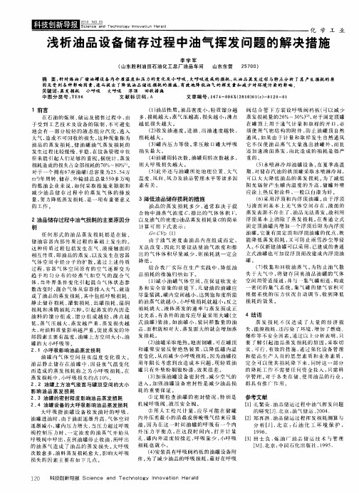 浅析油品设备储存过程中油气挥发问题的解决措施