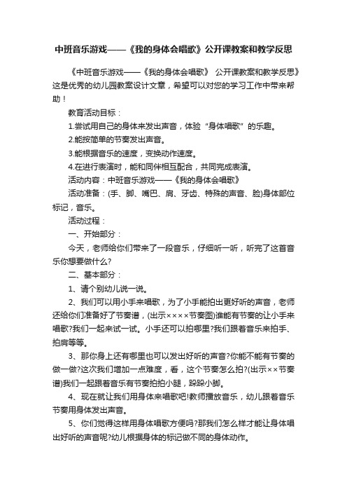 中班音乐游戏——《我的身体会唱歌》公开课教案和教学反思