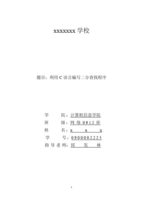 利用C语言编写二分查找程序