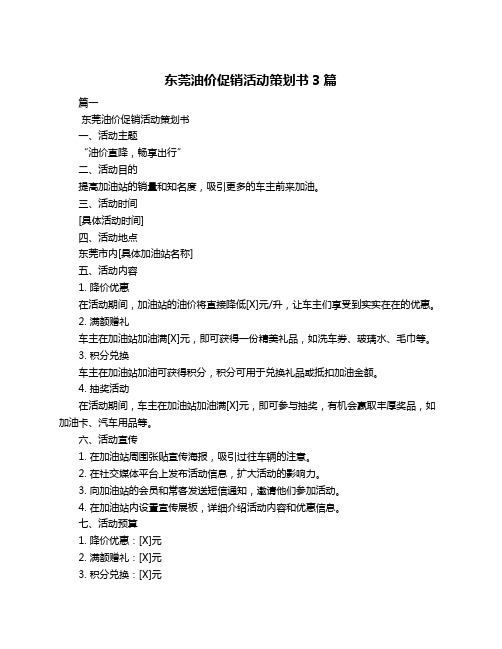 东莞油价促销活动策划书3篇