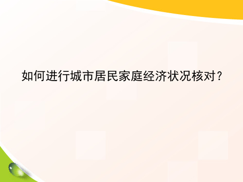 如何进行城市居民家庭经济管理知识状况核对(PPT 32页)