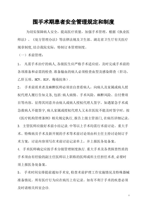 围手术期患者安全管理规定和制度