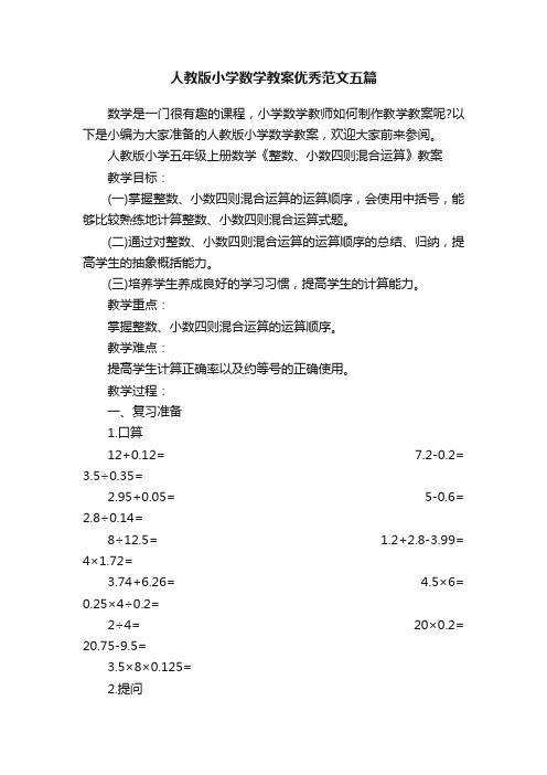 人教版小学数学教案优秀范文五篇