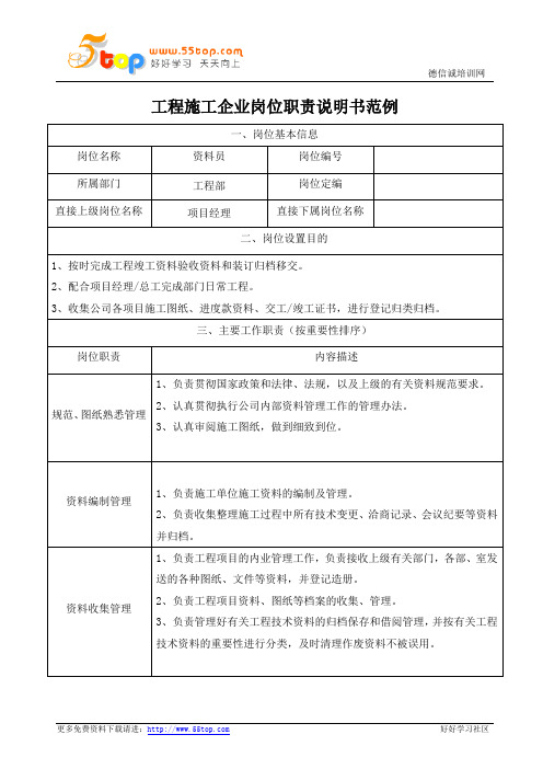 工程施工项目资料员岗位职责说明书