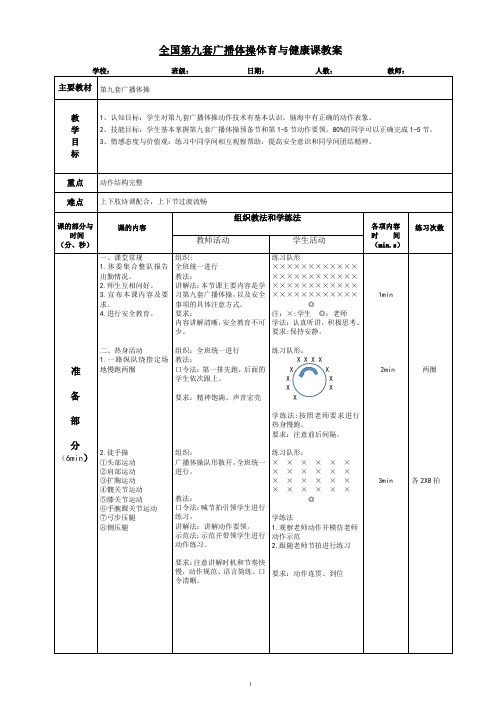 全国第九套广播体操教案