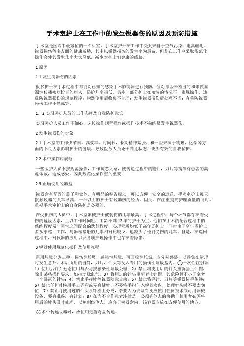 手术室护士在工作中的发生锐器伤的原因及预防措施