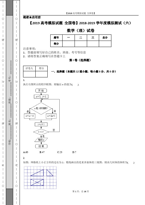 【2019高考模拟试题 全国卷】2018-2019学年度模拟测试(六)附答案