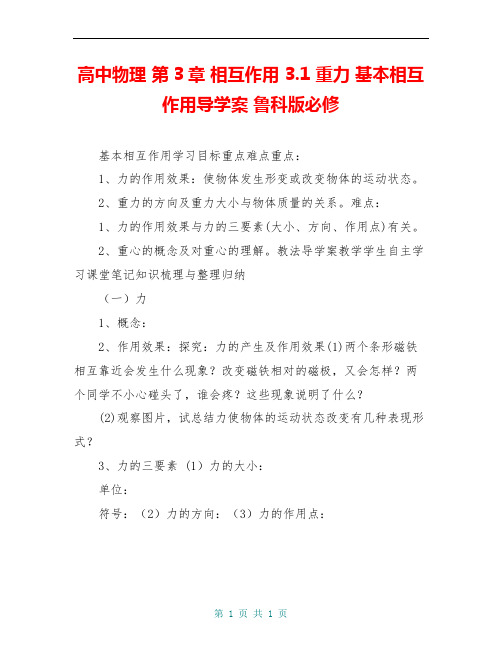 高中物理 第3章 相互作用 3.1 重力 基本相互作用导学案 鲁科版必修