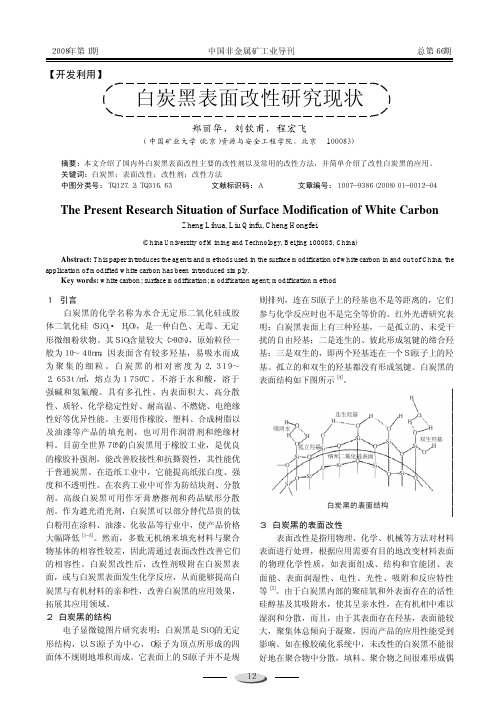 白炭黑表面改性研究现状.kdh