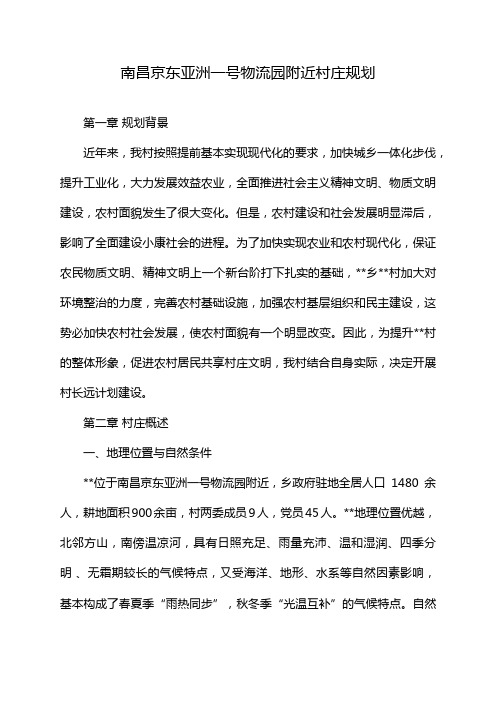 南昌京东亚洲一号物流园附近村庄规划