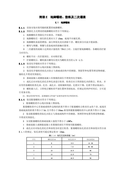 市政基础设施工程地脚螺栓、垫铁及二次灌浆