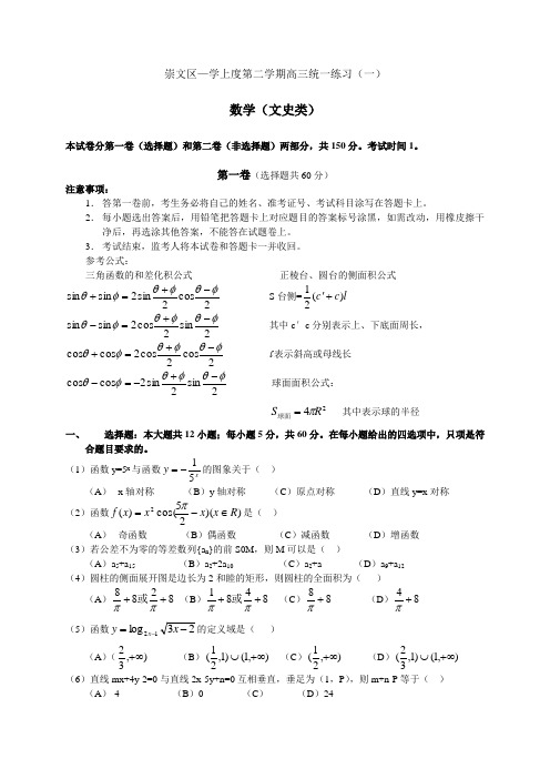 北京崇文区高三统一练习(一)(文史类)