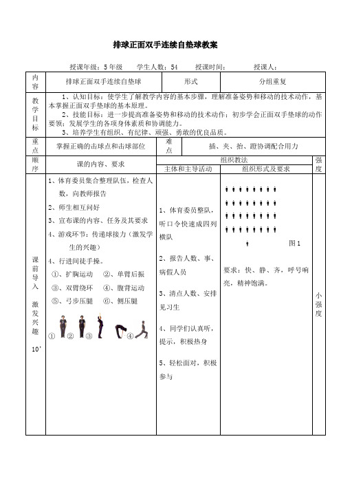体育与健康人教五年级全一册排球正面双手连续自垫球教学设计