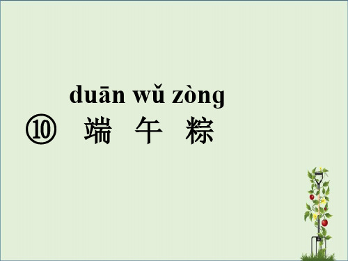 人教版一年级语文下册10 端午粽课文 10 端午粽