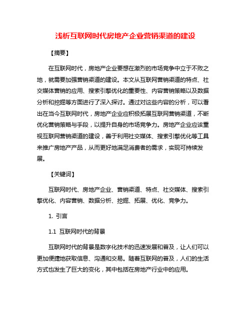 浅析互联网时代房地产企业营销渠道的建设