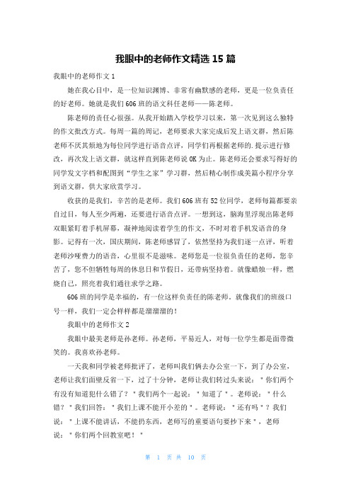 我眼中的老师作文精选15篇