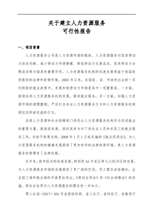 关于建立人力资源服务有限公司可行性报告