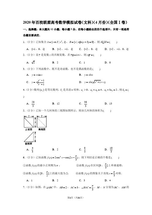 2020年百校联盟高考数学模拟试卷(文科)(4月份)(全国ⅰ卷)