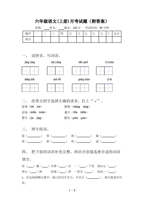 六年级语文(上册)月考试题(附答案)
