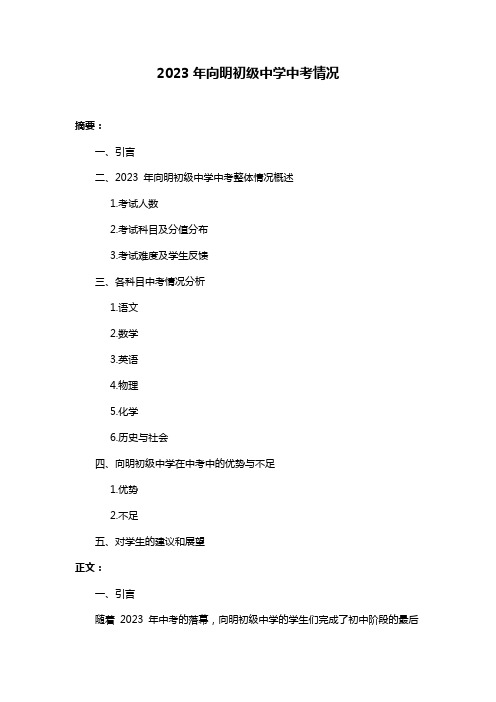 2023年向明初级中学中考情况