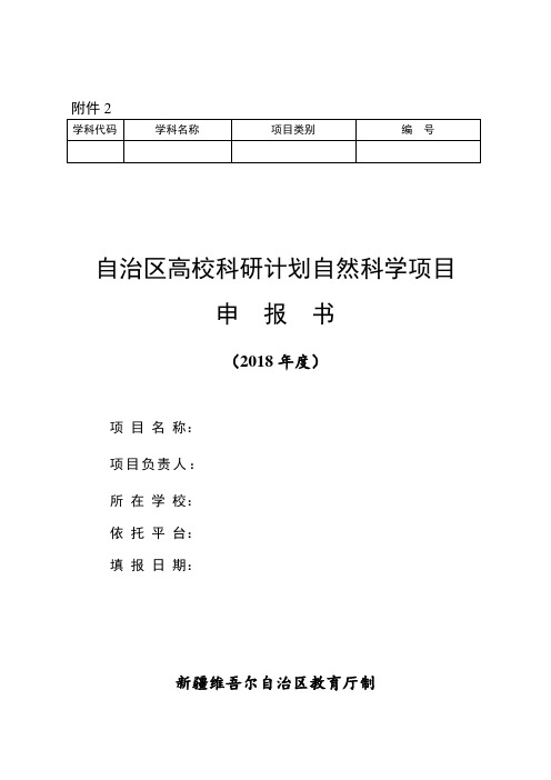 自治区高校科研计划自然科学项目申报书